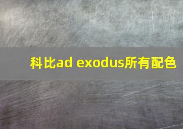 科比ad exodus所有配色